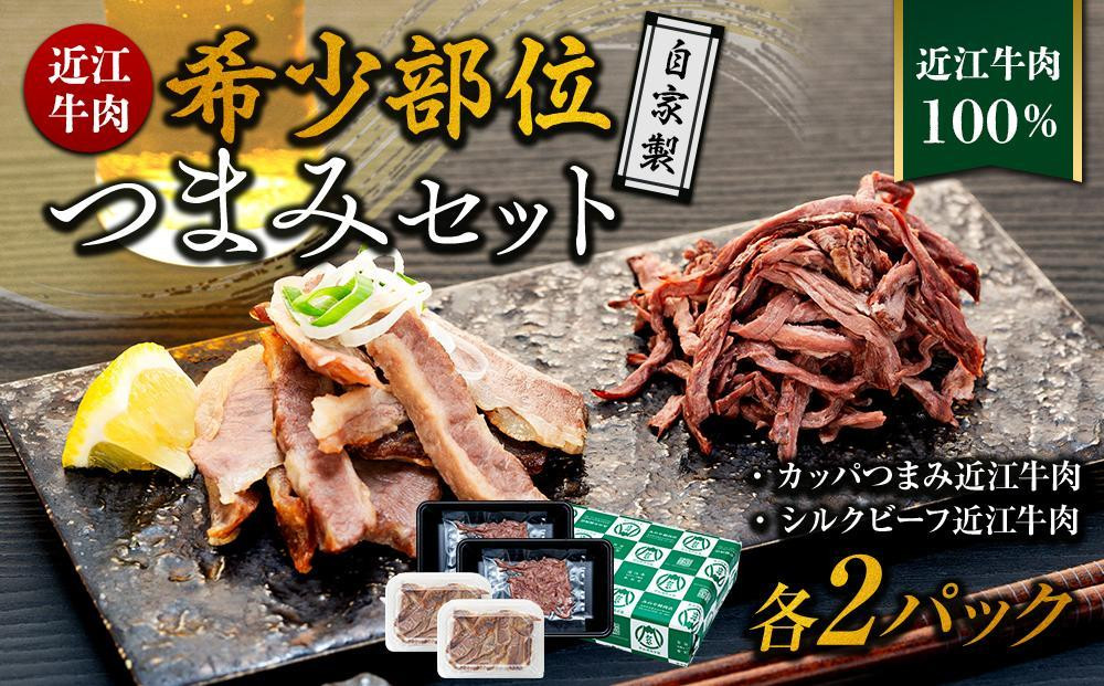 
近江牛肉　自家製　希少部位つまみセット２パックずつ　数量限定（希少部位　カッパつまみ近江牛肉・希少部位　シルクビーフ近江牛肉）《近江牛A5ランクメス牛一頭買い みのや》　
