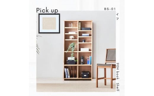 可動棚 チェスト！ イフ ブックシェルフ 90H NA 北欧 完成品 大容量 本 BOOK 整理棚 タンス たんす 日本製 国産 クローインテリア 高品質 可動棚3枚 リビング アンティーク おしゃれ 木製 収納 家具 大川 大川家具 ねじ込み式ダボ ダボ 8cm