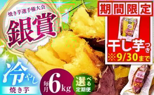 【全12回定期便】紅はるか 冷やし焼き芋 約6kg / 焼き芋 やきいも 焼きいも 焼いも 焼芋 さつまいも 紅はるか ねっとり しっとり 甘い おやつ 芋 スイーツ / 亀山市 / 芋笑 [AMBU025]