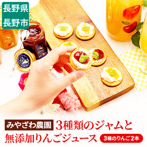 みやざわ農園　3種類のジャムと無添加りんごジュース（3種のりんご 2本） 飲料類 果汁飲料 桃 ピーチ 