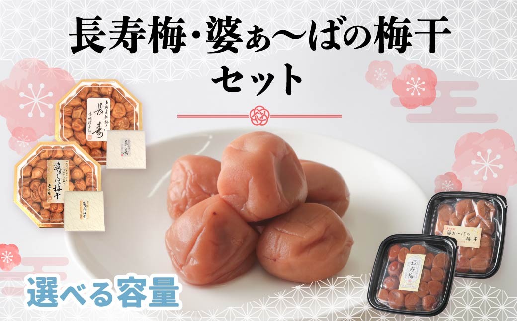 
                  梅干し 2種 セット 長寿梅 婆ぁばの梅干 選べる 自宅用 贈答用 | 梅干し 梅 中梅 長寿梅 梅干しセット 化粧箱入り ギフト 贈答 ギフトセット 和食 健康食品 国産梅 お取り寄せ 和風 手土産 ご飯のお供 贈答用 自宅用 家庭用 群馬県 前橋市
                