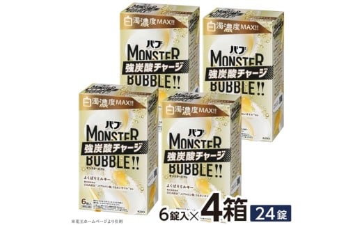 花王バブ モンスターバブル よくばりミルキー 6錠入×4箱 SA2783