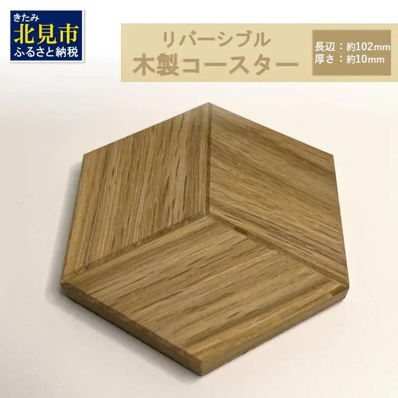 【受注生産】リバーシブル 木製コースター 1個 ( 北海道産ナラ材 インテリア キッチン 日用品 )【200-0031】