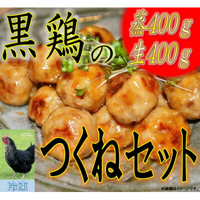 【ふるさと納税】黒鶏のつくね800gセット【配送不可地域：離島・沖縄県】【1503072】