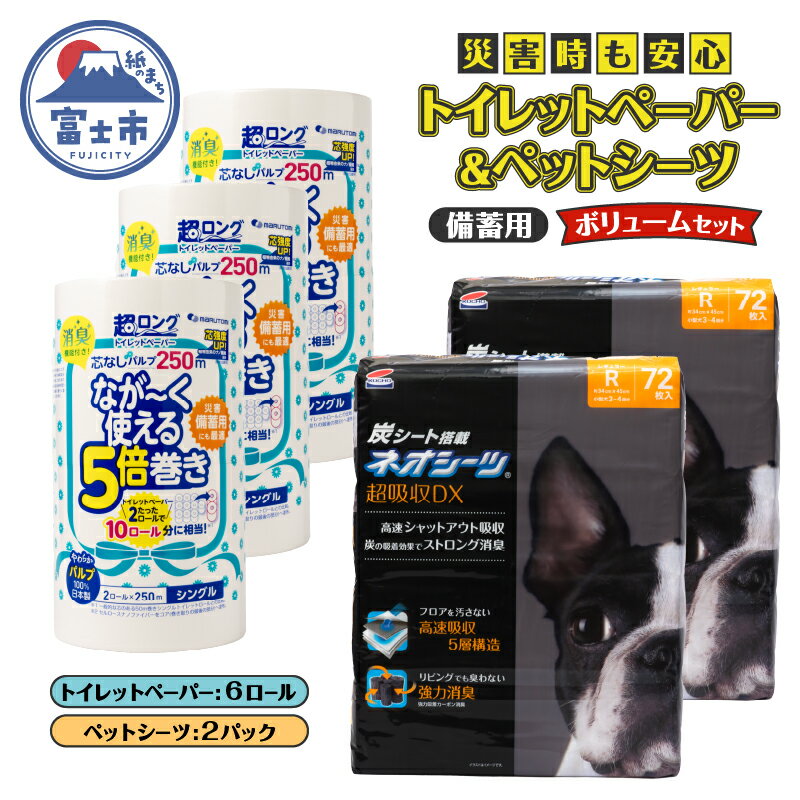 【ふるさと納税】 ペットシーツ＆トイレットペーパー 備蓄ボリュームセット ネオシーツ 72枚入 強力消臭 ペンギン超ロング 5倍巻き 超吸収 超長巻 防災セット 日用品 詰合せ 非常時 災害 防災 備蓄 消耗品 生活用品 富士市 [sf002-537]