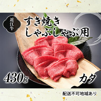 【ふるさと納税】近江牛すき焼きしゃぶしゃぶ用（カタ）430g お肉 牛肉 日本三大和牛