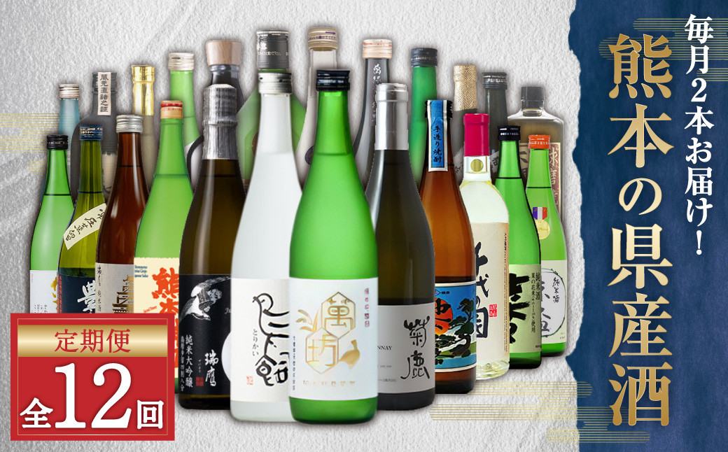 
            【年12回定期便】 バイヤーおすすめ！年間を通して熊本の 県産酒 （ 焼酎 ・ 日本酒 ・ ワイン ）が味わえる 定期便 酒 お酒 アルコール
          