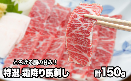 熊本肥育 特撰 霜降り 馬刺し 150g 馬刺専用醤油150ml×1本《90日以内に出荷予定(土日祝除く)》 刺身 肉のみやべ 熊本県御船町