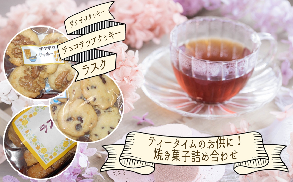 
                  ティータイムのお供に！焼き菓子詰め合わせセット ／ 菓子 お菓子 焼菓子 スイーツ おやつ クッキー ラスク 国産小麦 てづくり 手作り 神奈川県 No.108
                