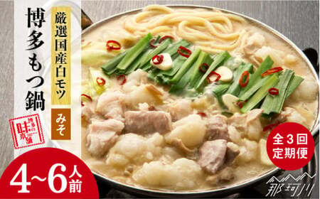 【全3回定期便】大満足 厳選国産牛博多 もつ鍋 みそ味セット6人前（3人前×2セット）那珂川市 もつ鍋 もつ鍋 味噌 味噌 もつ鍋 味噌 もつ鍋 味噌味噌 [GAE042] 67000 67000円