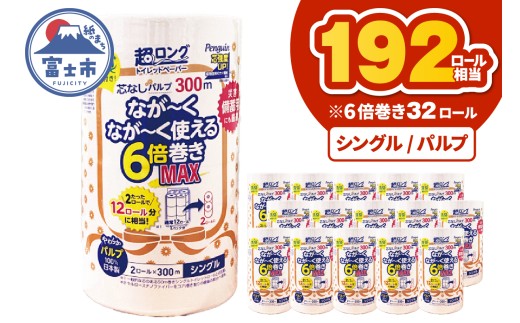 超長巻き トイレットペーパー 「ペンギン」 シングル 32ロール (2R×16パック) 6倍巻き MAX (1ロール 300ｍ) 192ロール相当 パルプ100％ 超ロング 芯なし エコ 省スペース 長持ち 備蓄 防災 無香料 無地 無色 日用品 消耗品 生活用品 富士市 [sf002-550]