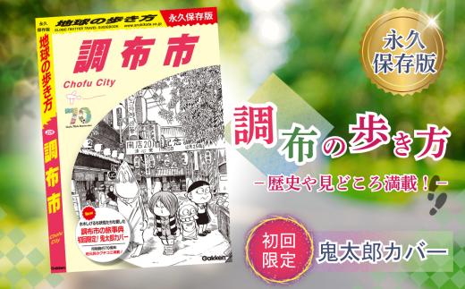 初回限定 「 ゲゲゲの鬼太郎 」 特別カバー 付き 地球の歩き方 調布市 調布の歩き方 初回限定版  |  本 書籍 鬼太郎 限定 歴史 文化 深大寺 映画のまち スポット 名作 ロケ地 新選組 グルメ おみやげ 旅 完全 ガイド 高田純次 中畑清 立川晴の輔 インタビュー 収録 味の素スタジアム FC東京 選手 おすすめスポット ねこ娘  調布 東京都