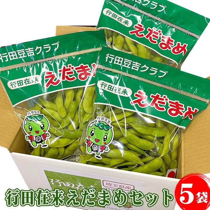 【ふるさと納税】No.330 行田在来えだまめセット　1.25kg ／ 枝豆 エダマメ 行田在来青大豆 在来種 野菜 豆 濃い香り 甘味 朝どれ 朝採れ 新鮮 フレッシュ おつまみ お弁当 送料無料 埼玉県