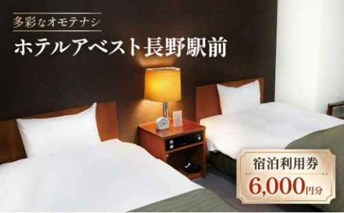ホテルアベスト長野　宿泊利用券　6,000円分
