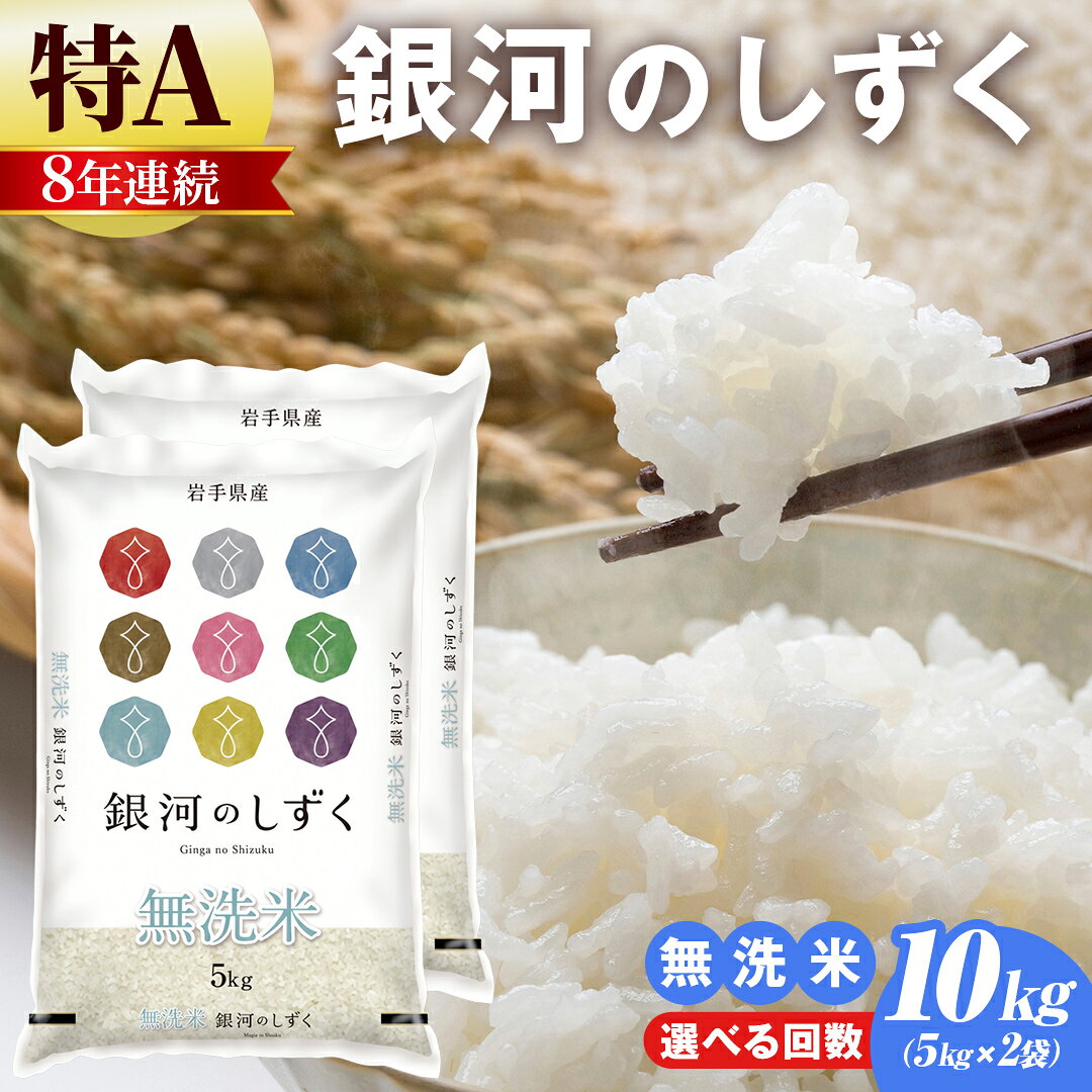 【ふるさと納税】【 令和8年産 新米 】 岩手県産 銀河のしずく 無洗米 10kg 日常の食事に使い続けやすい、飽きのこない味わいの岩手生まれのブランド米【配送月が選べる単発／2・3ヶ月定期便対応】