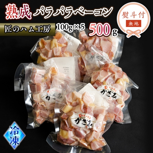 【 熨斗付き 】 ～ 匠のハム工房 ～ 燻製職人 ！ 風實 熟成パラパラ ベーコン（ 100g×5 ） ギフト 贈答用 豚バラ かざみ [AJ008ci]