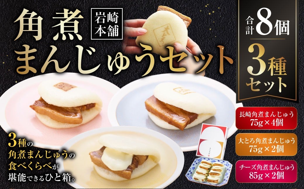 
            【7営業日以内発送】角煮まんじゅう 3種 詰め合わせ セット ( 長崎角煮まんじゅう4個・大とろ角煮まんじゅう2個・チーズ角煮まんじゅう2個 ) ／ 
          