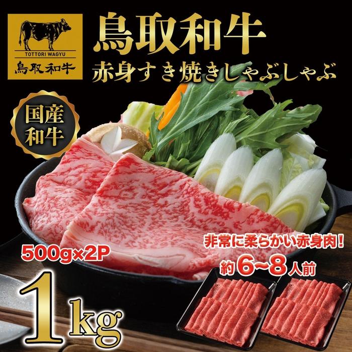 【ふるさと納税】【8か月定期便】鳥取和牛赤身すき焼きしゃぶしゃぶ用1kg(500g×2) 1195 | 鳥取和牛 肉 お肉 にく すき焼き しゃぶしゃぶ 食品 鳥取県産 人気 おすすめ 送料無料 ギフト 鳥取県 三朝町