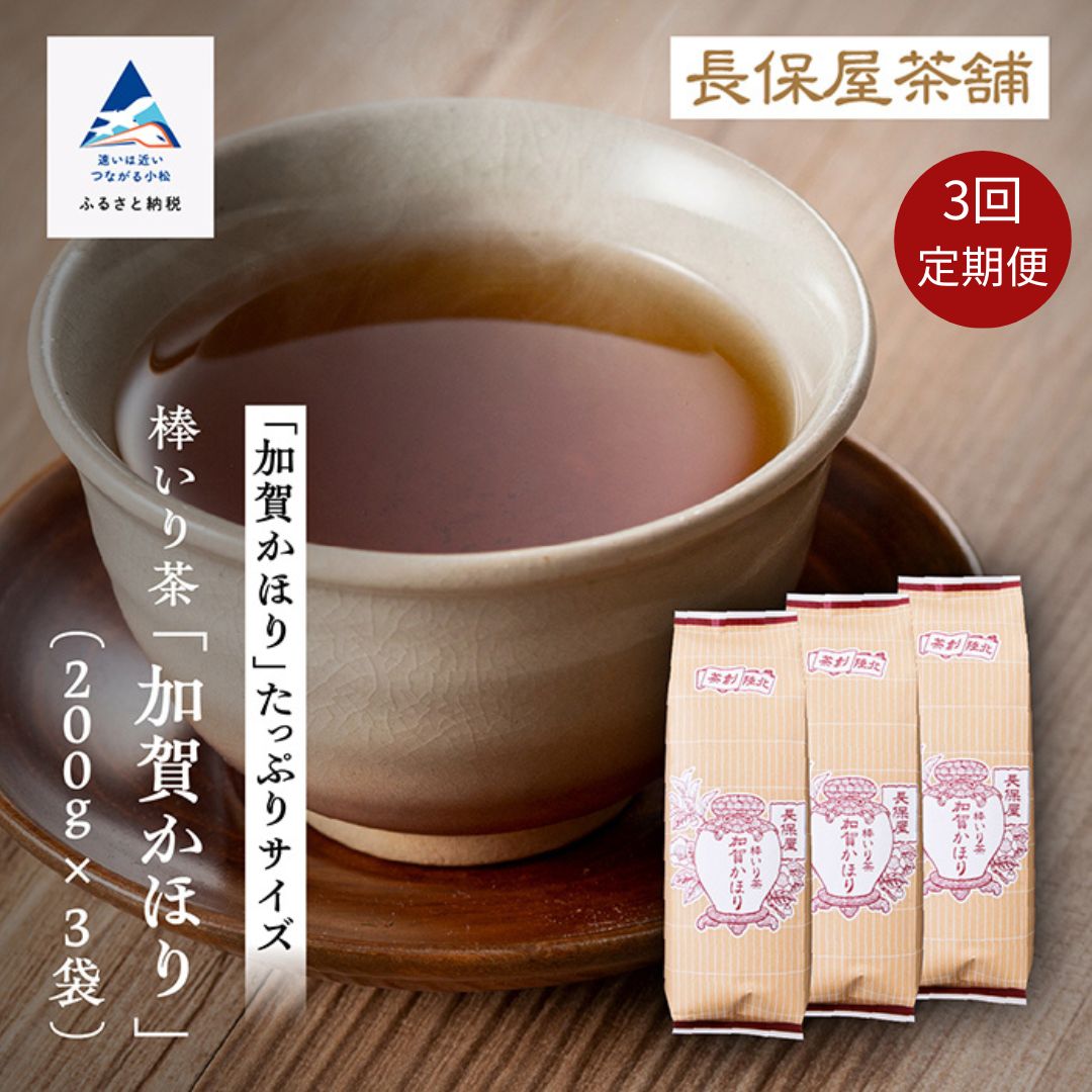 【ふるさと納税】加賀棒茶 棒いり茶 《 加賀かほり 》 200g × 3セット ×3回定期便 ほうじ茶 お中元 お歳暮 ギフト 小松市 石川県 034013【長保屋茶舗】