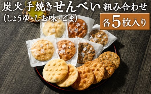 
            炭火手焼きせんべい組み合わせ（しょうゆ・しお味・ごま）各5枚入り | 煎餅 和菓子 せんべい センベイ 醤油 しょうゆ ゴマ 塩 しお 菓子 おやつ お茶請け 手焼き 手作り 詰合せ 詰め合わせセット 食べ比べ 工場直送 老舗 茨城県 古河市  ギフト 贈答 贈り物 プレゼント お祝 ご褒美 記念日 記念品 景品 _DU06
          