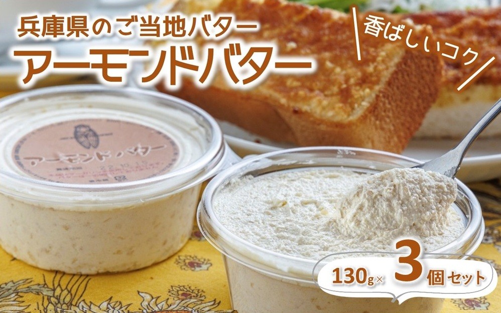 
                  人気の喫茶店【レ・ボ・プロヴァンス】アーモンドバター３個セット【兵庫のご当地】～トーストに塗って美味しい♪～　(07-5)
                
