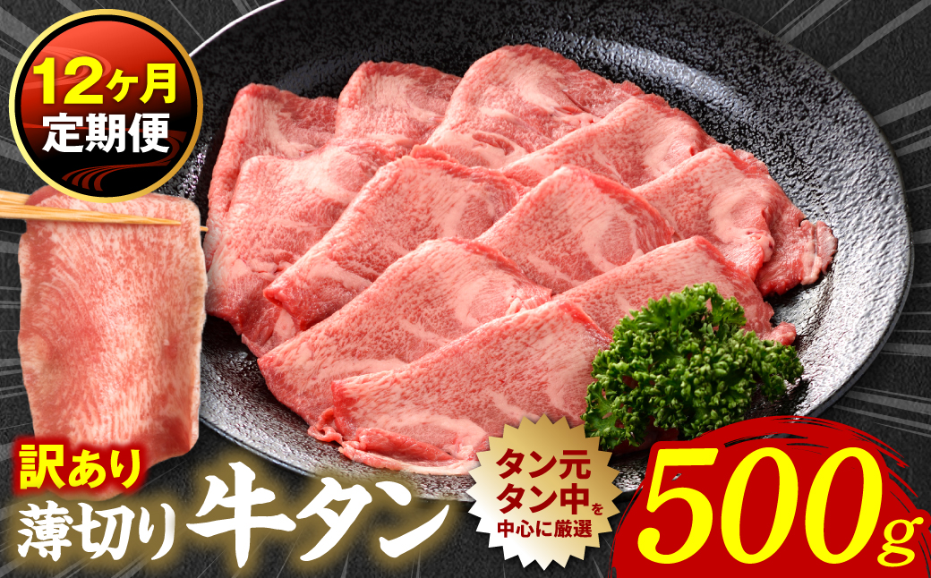 【12回定期便】【訳あり】 薄切り 牛タン 塩ダレ漬け 500g  牛タン 訳あり 訳アリ 焼肉 薄切り牛タン 