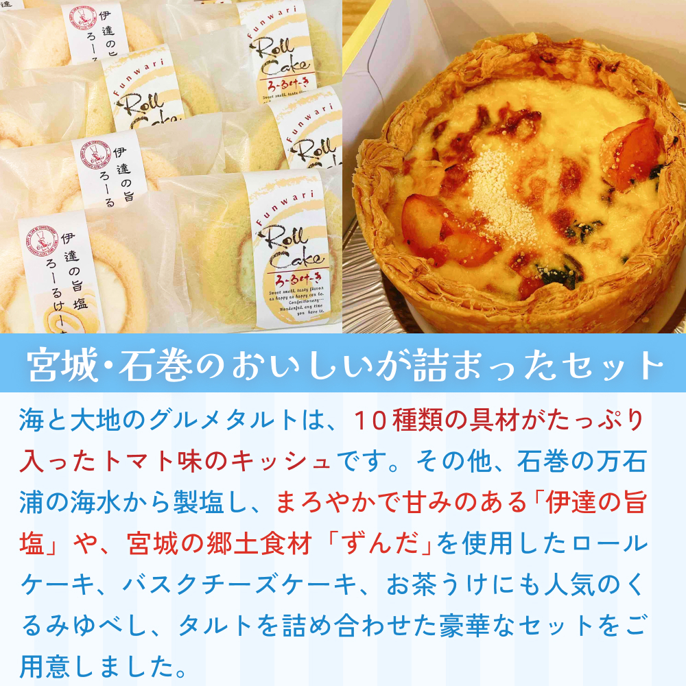 海と大地のスイーツセット（キッシュとスイーツ4種） キッシュ タルト ロールケーキ チーズケーキ ゆべし 母の日