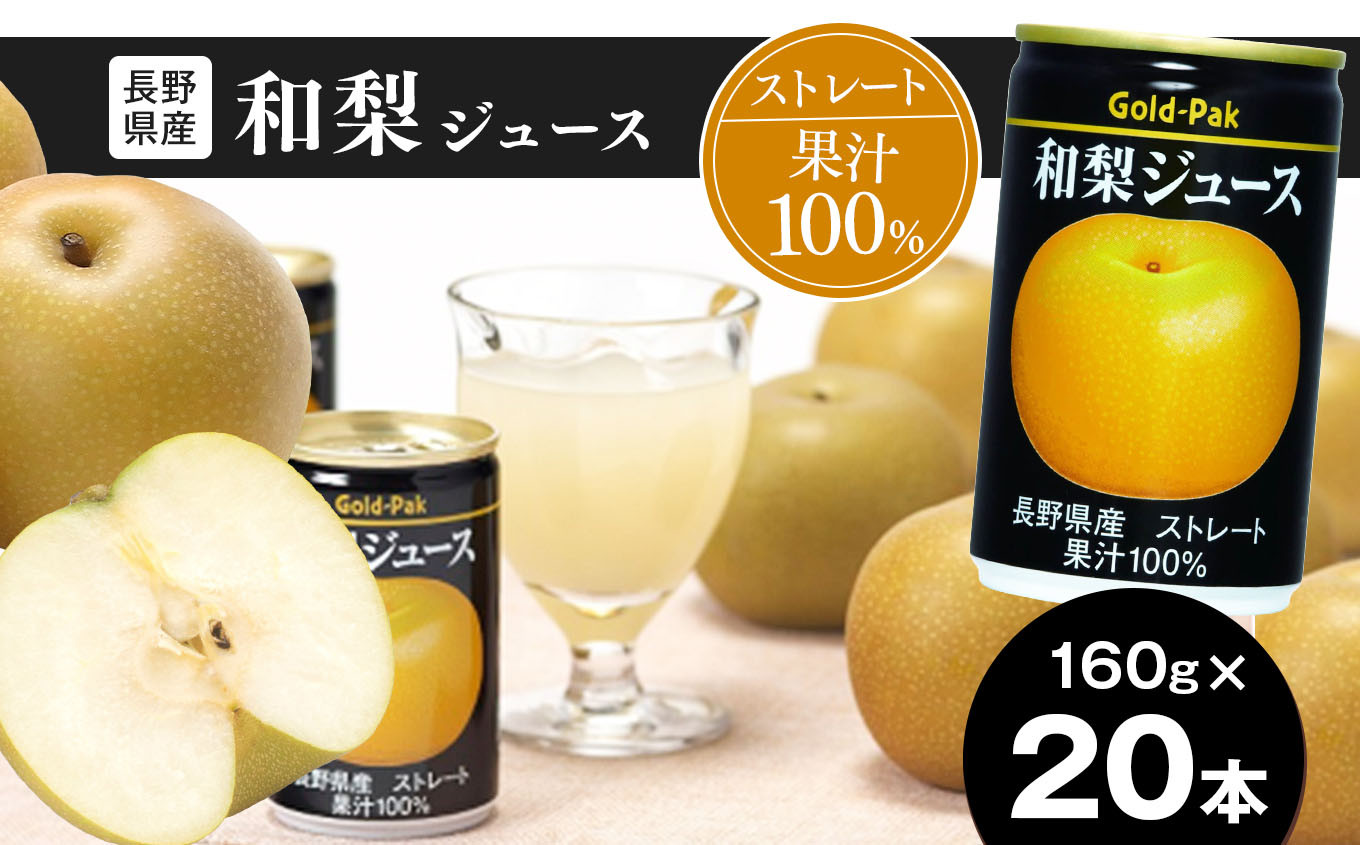 
果汁 100％ ストレート 長野県産 和梨ジュース 160g × 20本 | 梨 ジュース 和梨 ジュース 長野県産 梨 果汁 無加糖 無香料 ジュース 飲料 ドリンク 飲み物 缶 長期保存 国産原料 長野県 松本市 ふるさと納税
