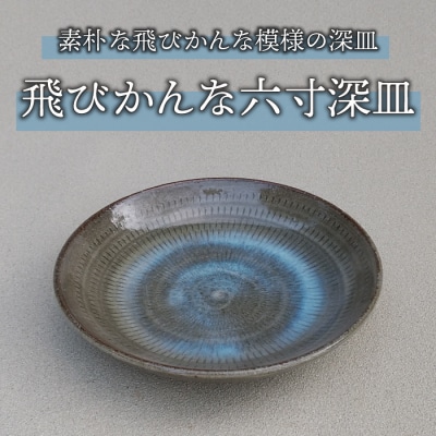 【桜井陶房】東御市産陶器 飛びかんな六寸深皿