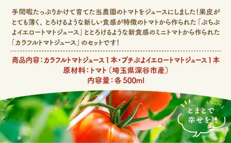 カラフルトマト・プチぷよイエロートマトジュース　2本セット　【11218-0902】
