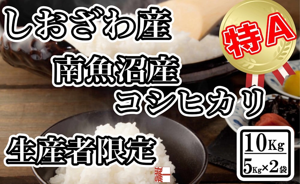 
            生産者限定 契約栽培 南魚沼しおざわ産コシヒカリ10Kg（5Kg×2袋）
          