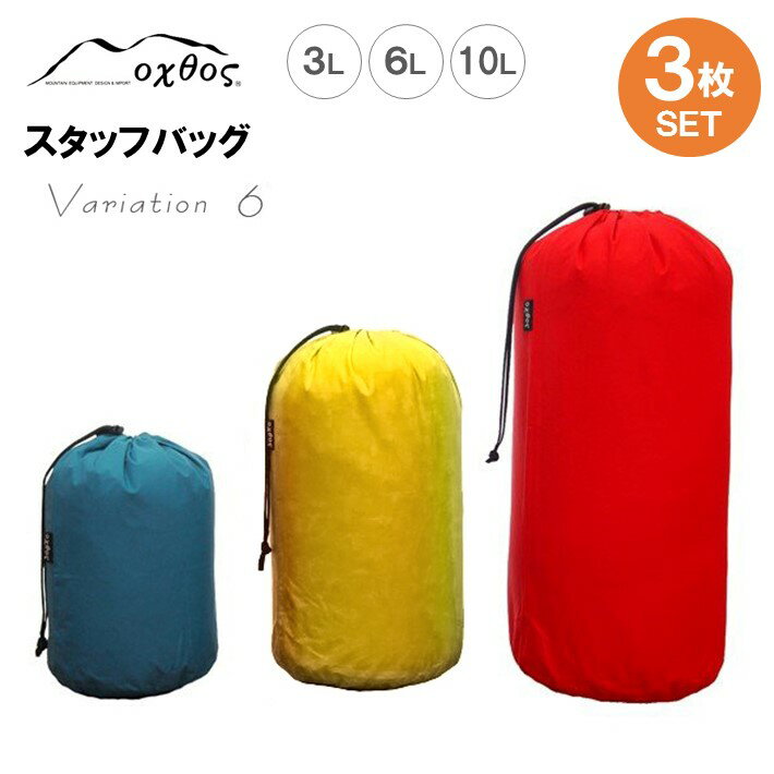 oxtos スタッフバッグ・3L〜10L(3枚セット) ・バリエーション6