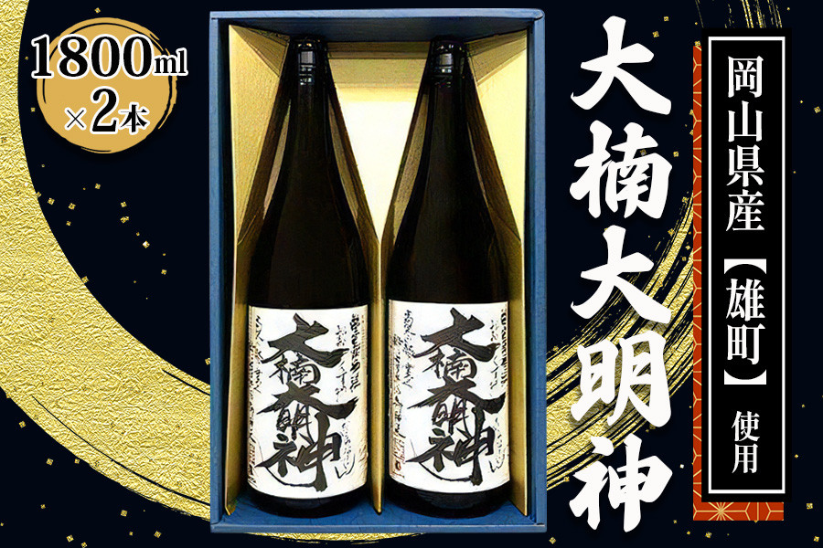 
[寝屋川市] 大楠大明神 1800ml×2本 (化粧箱入) [0672]
