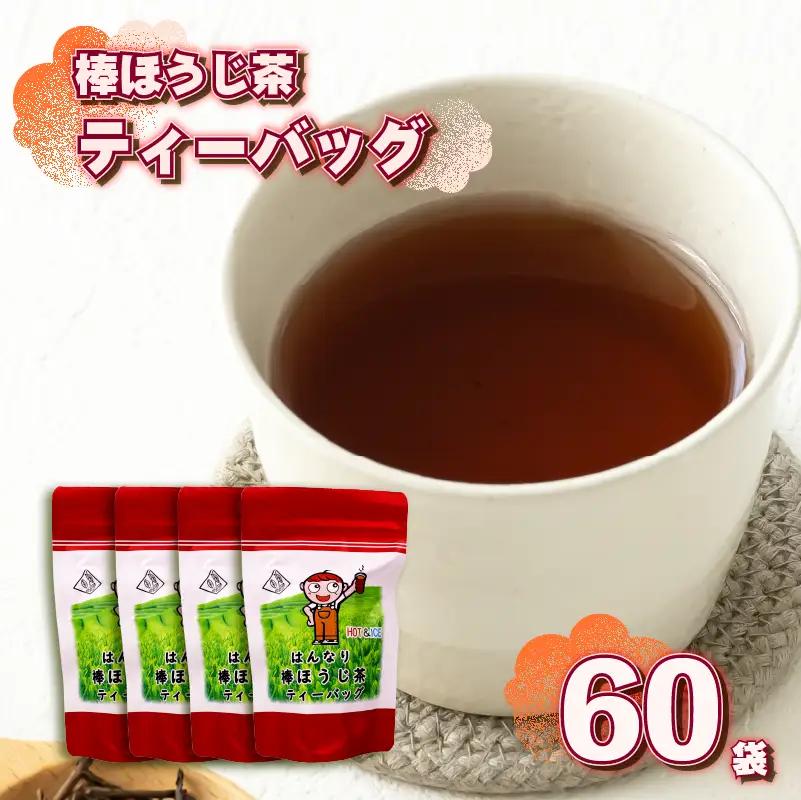 棒ほうじ茶 ティーバッグ 60個 15個 × 4袋 静岡県 牧之原市 あっくん