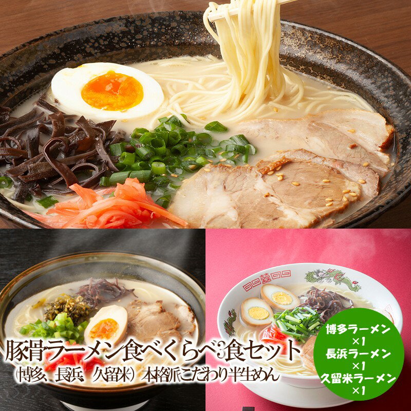 【ふるさと納税】豚骨ラーメン食べくらべ3食セット（博多、長浜、久留米）本格派こだわり半生めん【001-0444】