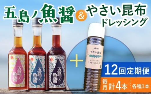 【全12回定期便】 五島ノ魚醤 60ml 3本 （青魚・白身魚・イカ）＆ やさい 昆布ドレッシング 4本セット 【小値賀町】《factory333》 [DAS025] ドレッシング ソース 調味料 タレ ダシ 出汁 旨味 昆布 野菜 サラダ 常温 ドレッシング 海藻ドレッシング 昆布