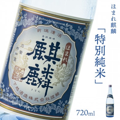 【地酒】下越酒造 ほまれ麒麟「特別純米」 720ml×1本【1488365】