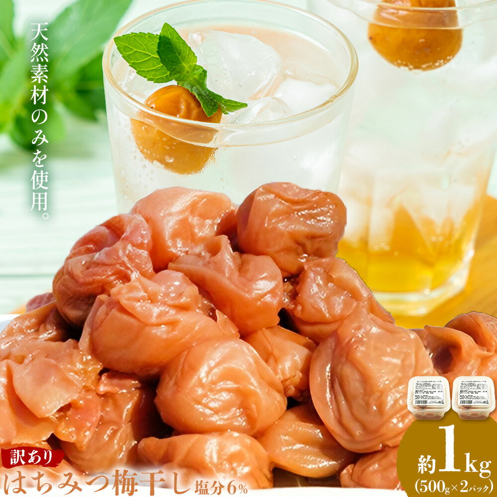 【ふるさと納税】訳あり はちみつ梅干し 塩分6% 1kg 500g 2パック 農業法人 株式会社紀州梅香《30日以内に出荷予定(土日祝除く)》 和歌山県 日高川町 梅 うめ フルーツ 果物