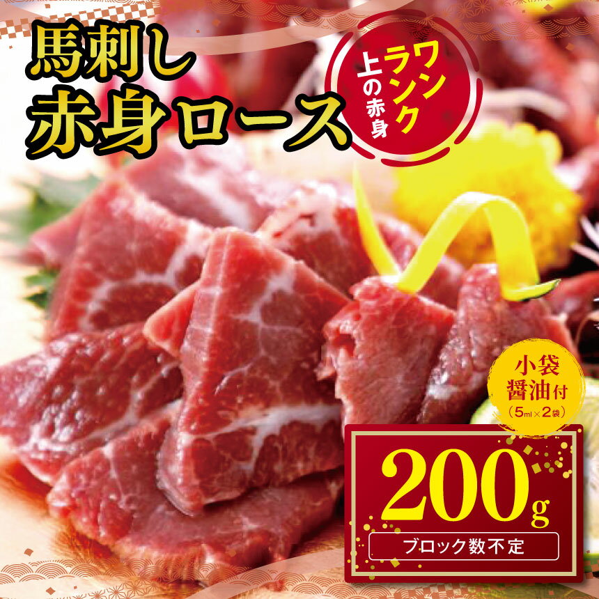 【ふるさと納税】赤身 馬刺し ロース 200g | 熊本県 熊本 くまもと 和水町 なごみ 馬肉 馬刺し 赤身 ロース 200g 冷凍