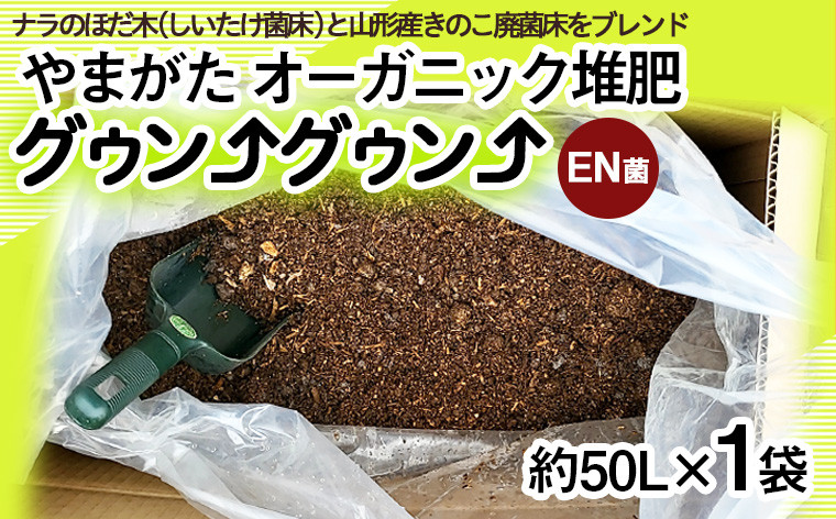 
山形の樹氷を守る！やまがた オーガニック堆肥「グウングウン EN菌」(約50L×1袋) FY23-808
