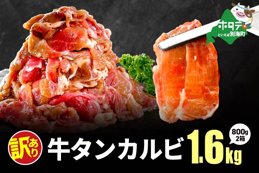 ★2KQ 牛タンカルビ 1.6kg （800g×2箱）