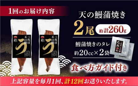 【12回定期便】土佐料理司 三代目天の鰻蒲焼2尾セット 高知市 春野町産 【株式会社土佐料理司】[ATAD062]