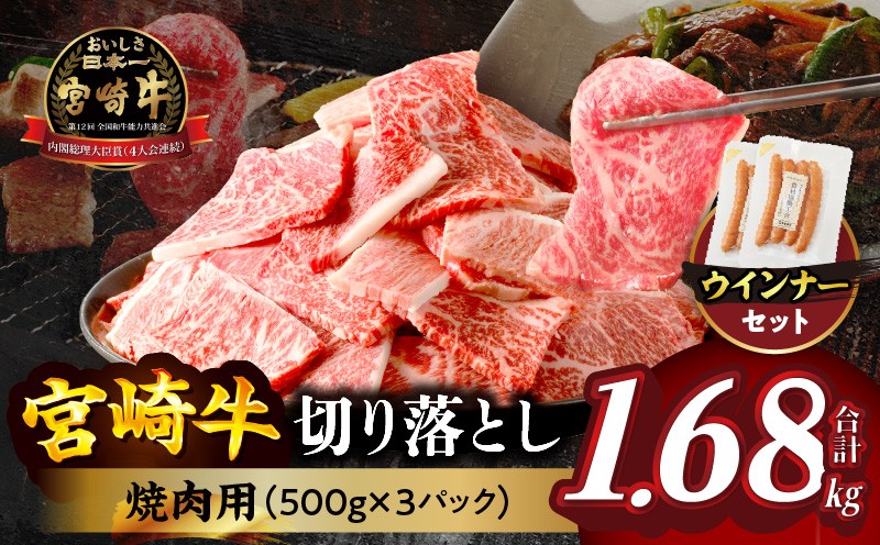 
                  【選べる発送月】≪生産者応援≫《訳あり》宮崎牛切り落とし(焼肉用)&粗挽きウインナー(合計1.68kg) 肉 牛 牛肉 国産_T030-1783
                
