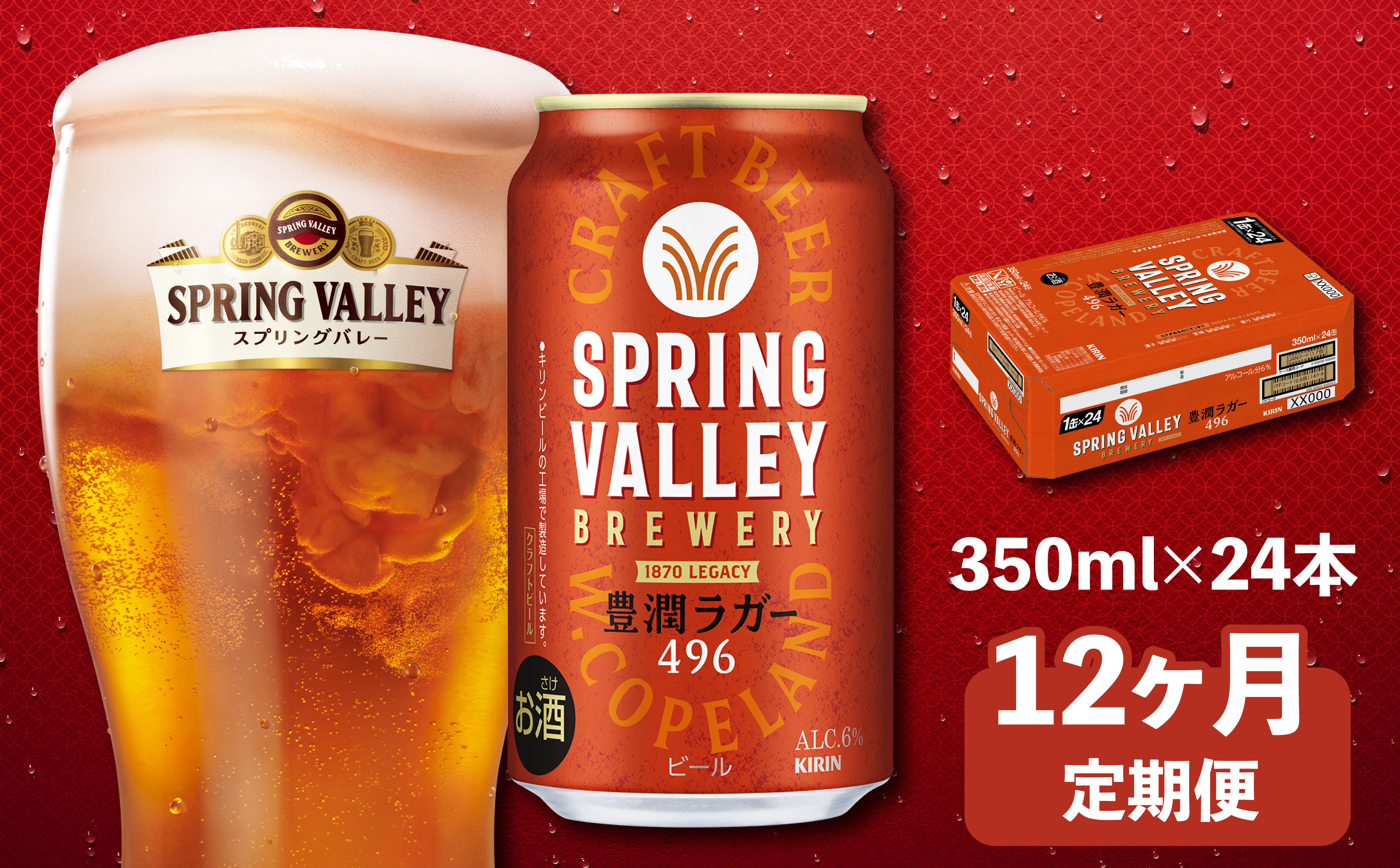 
            キリン スプリングバレー 豊潤496 350ml×24本 12ヶ月定期便 350ml 24本 キリンビール きりん 麒麟 KIRIN 麦酒 缶 缶ビール クラフトビール お酒 酒 さけ アルコール beer 350ml 24本 350 24 12ヵ月 定期便 BBQ バーベキュー 晩酌 宅飲み 家飲み 飲み会 定番 高評価 キャンプ パーティー ギフト 贈り物 贈答 プレゼント お歳暮 滋賀 彦根
          