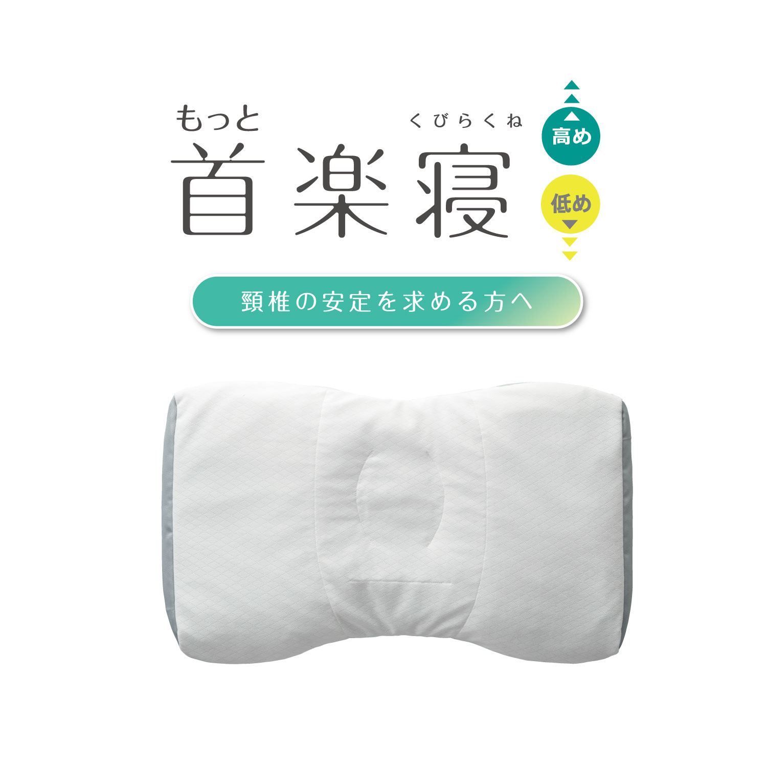 【 ふるさと納税 】【nishikawa/西川】New[医師がすすめる健康枕]もっと首楽寝 高め 低め 枕 まくら マクラ 快眠枕 肩こり 首こり 対策 解消 洗える ギフト プレゼント