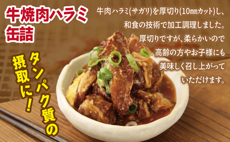牛焼肉ハラミ缶詰 3缶セット【厚切り 牛ハラミ サガリ おかず おつまみ 防災 備蓄 非常食】