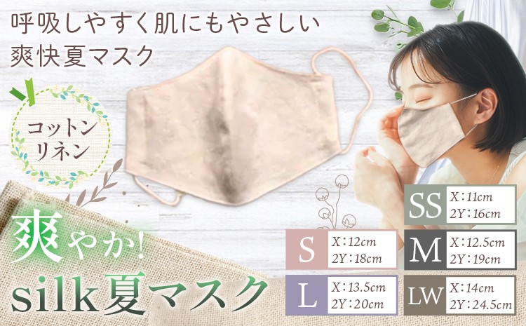 
                  布マスク 爽やか silk 夏 マスク コットンリネン 1枚 選べる サイズ 有限会社アルデバラン 《45日以内に出荷予定(土日祝除く)》 岡山県 笠岡市 マスク 布マスク コットン リネン シルク 夏用 送料無料
                