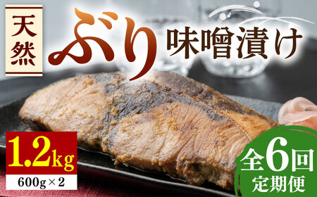 【全6回定期便】天然 ぶり 味噌漬け 2セット《対馬市》【うえはら株式会社】対馬産 ブリ 天然ブリ 魚 新鮮 冷凍  九州 長崎 [WAI025]