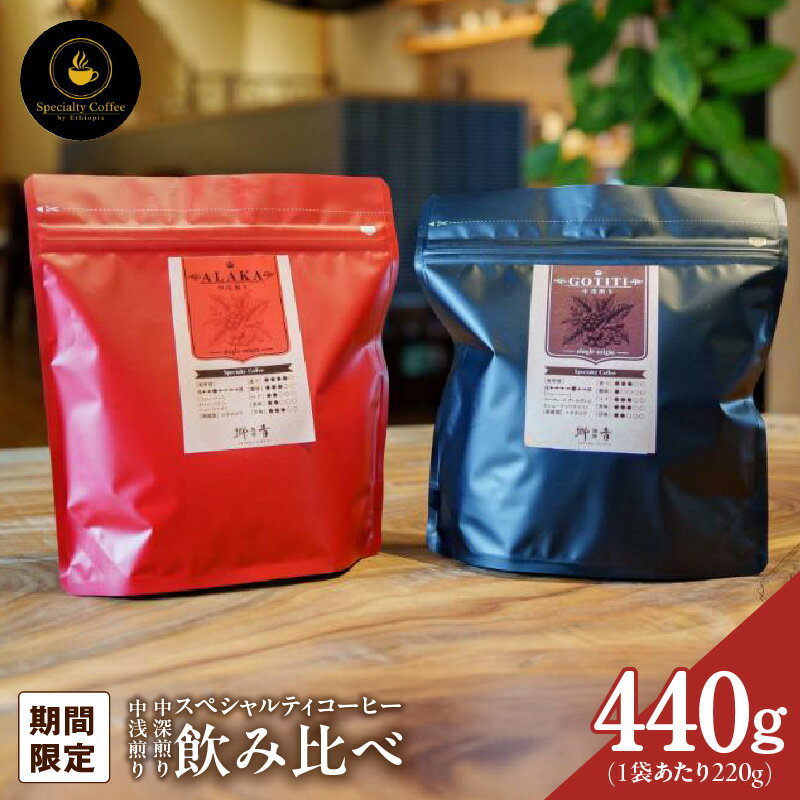 【ふるさと納税】＼最短7営業日以内発送／ 【期間限定】 コーヒー 豆 220g × 2種類 中浅煎り / 中深煎り 飲み比べ セット スペシャルティコーヒー 焙煎豆 自家焙煎 ALAKA GOTITI シングルオリジン エチオピア産 門屋cafe郷音 泉佐野市 送料無料 新生活応援 寄附受入額No.1