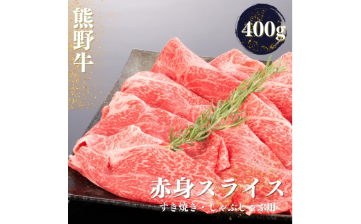 熊野牛 すき焼き・しゃぶしゃぶ 赤身スライス 約400g【MT32】